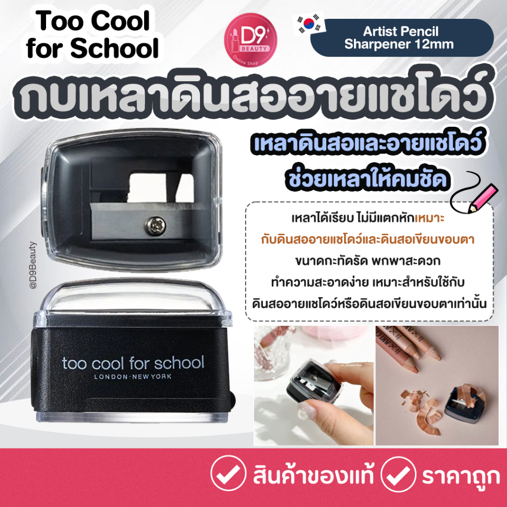 Too Cool for School - Artist Pencil Sharpener 12mm กบเหลาดินสออายแชโดว์