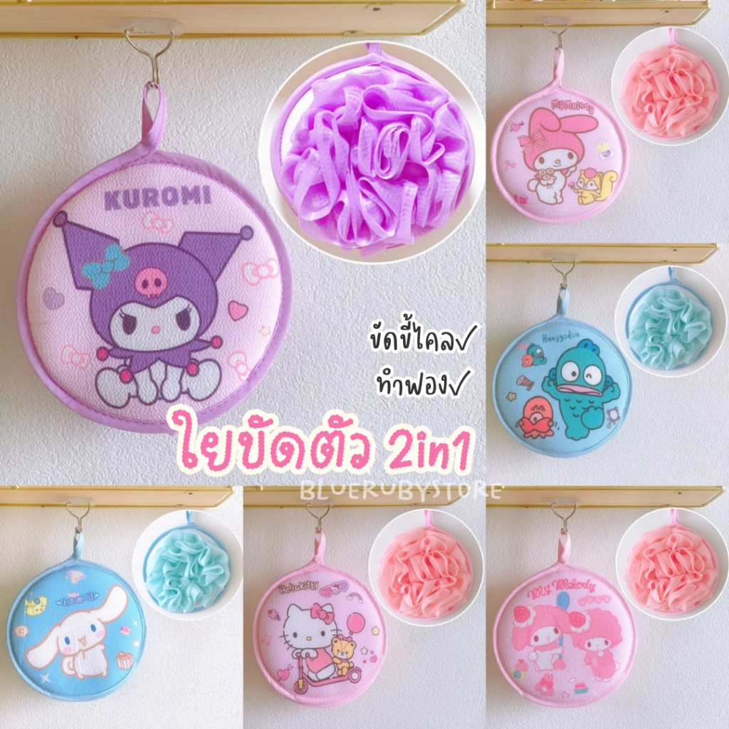 พร้อมส่ง💕 2in1 ใยขัดตัว และ ตาข่ายตีฟอง สำหรับอาบน้ำ ขัดขี้ไคล ลายการ์ตูน