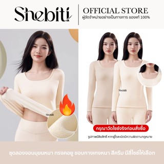 [วัดไซซ์ก่อนสั่ง][เสื้อ+กางเกง] SHEBITI LONG JOHN ลองจอน บุข…