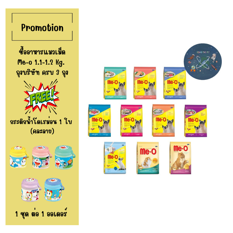 อาหารแมวเม็ด Me-O มีโอ ขนาด 1.1-1.2 กก. (มี 11 สูตร)