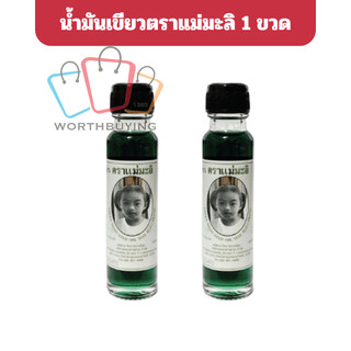 น้ำมันเขียวตราแม่มะลิ ขนาด 24 cc [1 ขวด]