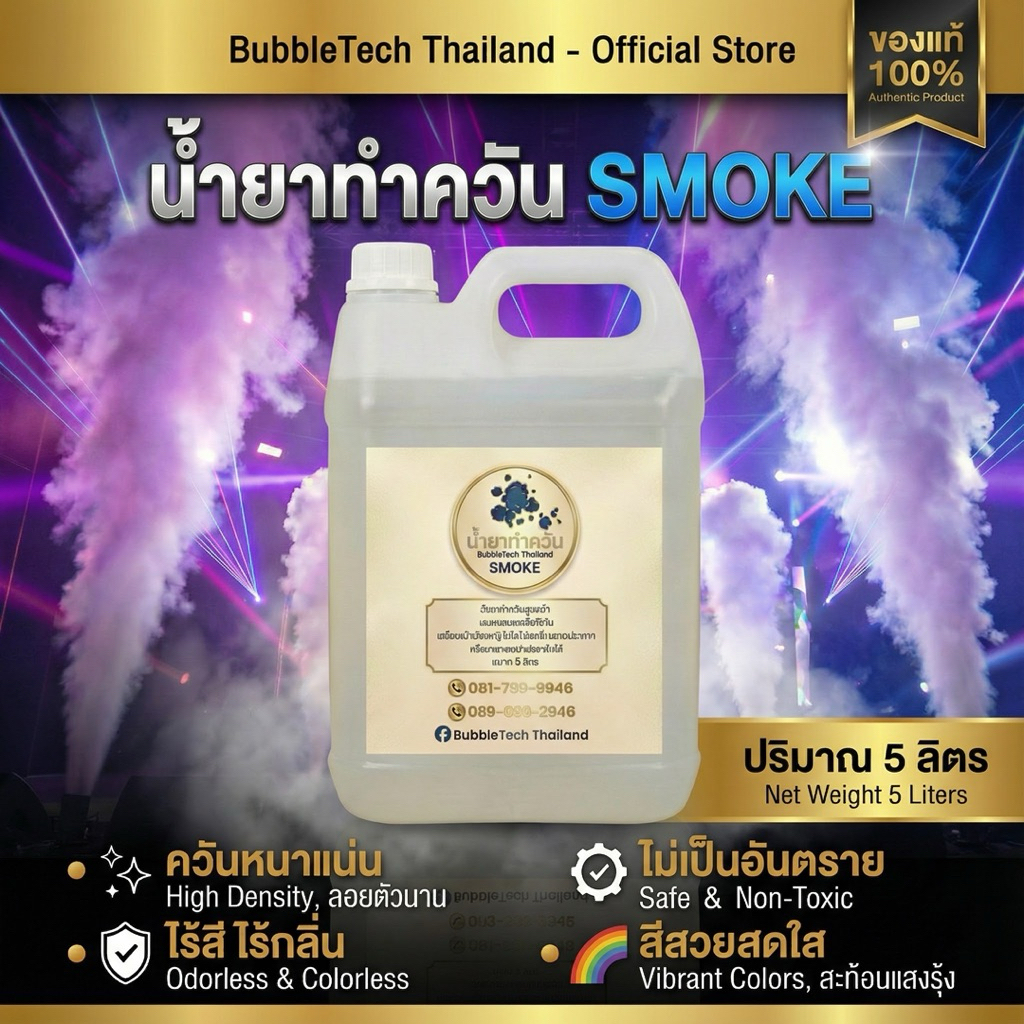 น้ำยา SMOKE แกลลอน 5 ลิตร Smoke Fog machine น้ำยาสโมค