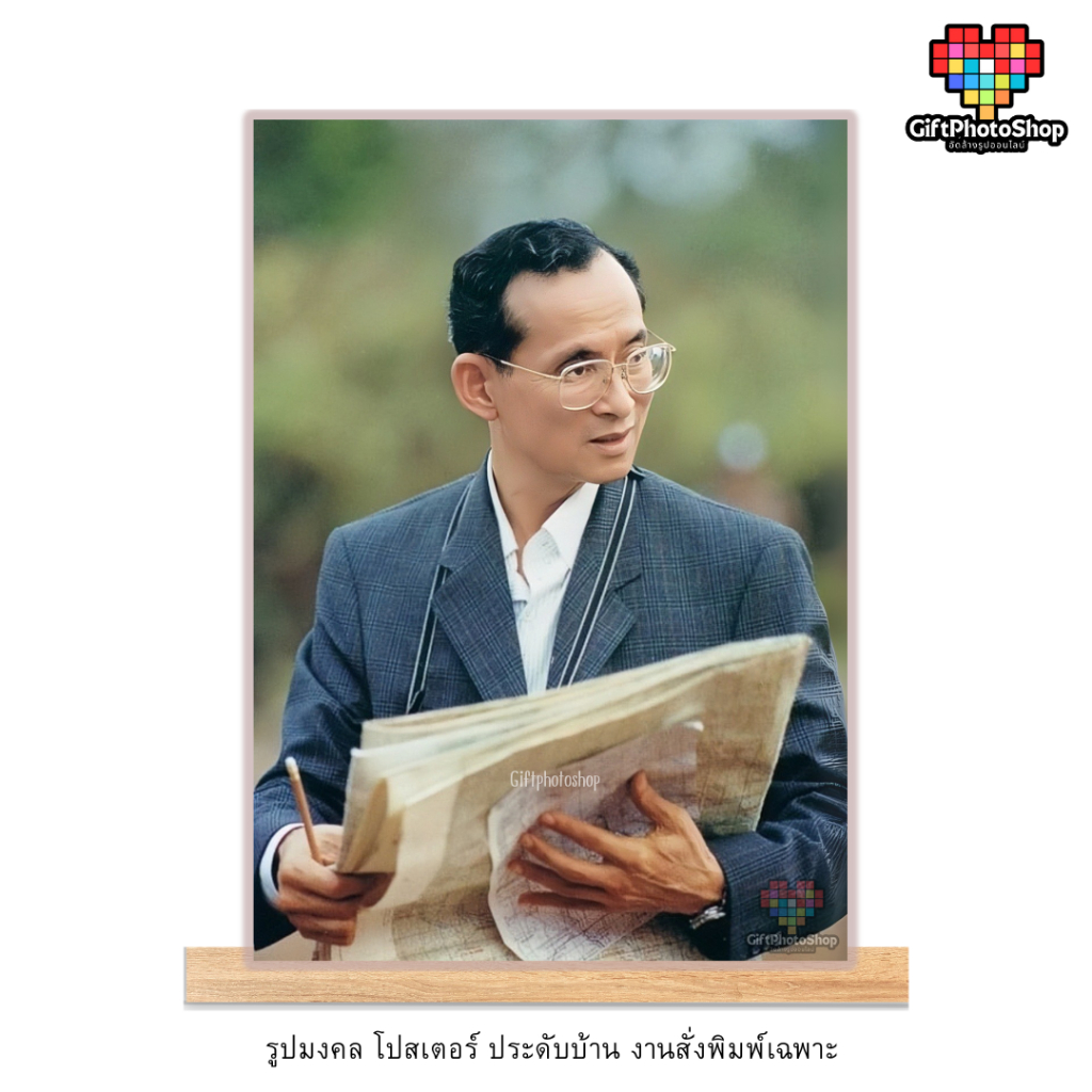 โปสเตอร์ พระบรมฉายาลักษณ์ ภาพในหลวง ร.9 รูปมงคล รูปประดับบ้าน 21x30 cm. พิมพ์กันน้ำ สีสด คมชัด  9931