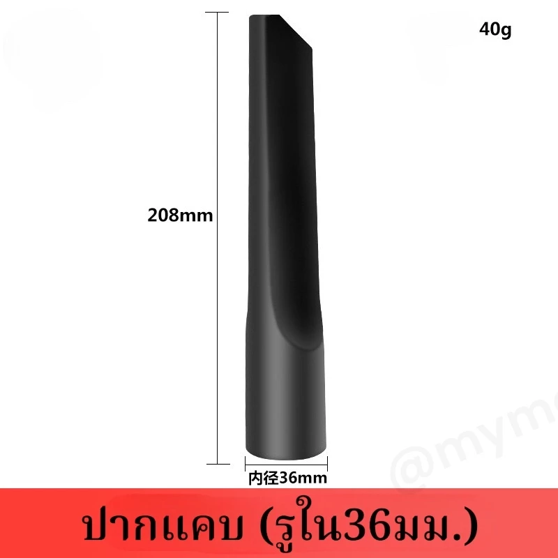 ข้อต่อปากเป็ด อุปกรณ์ดูดฝุ่น คาร์แคร์ เครื่องดูดฝุ่นอุตสาหกรรม thumbnail 7