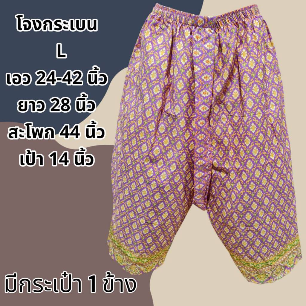 โจงกระเบน ผู้ใหญ่ ลายไทย ทำจากผ้าถุงเนื้อโทเรคอตต้อล มีกระเป๋า1ข้าง