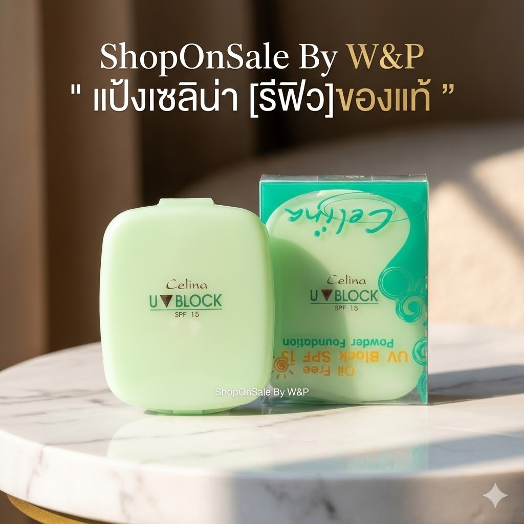 แป้งพัฟ แป้งเซลิน่า [รีฟิว] Celina UV Block Oil Free Powder Foundation เซลิน่า แป้งพริตตี้ แป้งพัฟ