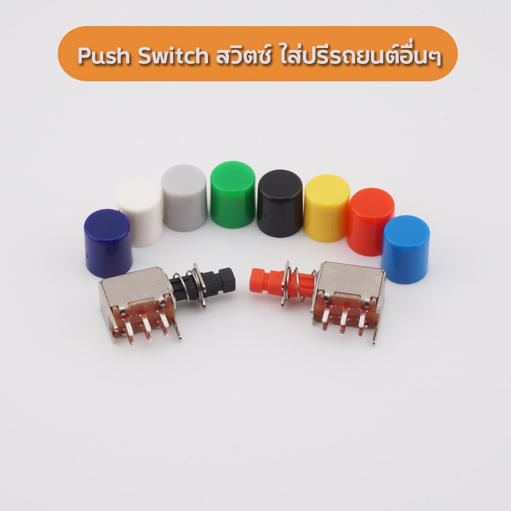 Push Switch สวิตซ์ กดติดกดดับ 6 ขา 0.3A 50V (1 ตัว) และจุกสวิตซ์