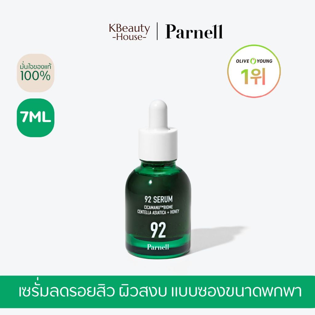 [เซรั่มแบบซอง 7ml] Parnell Cicamanu 92 Serum 7ml