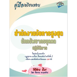 🔥ข้อสอบ 550 ข้อ 🔥📚คู่มือสอบนักทรัพยากรบุคคลปฏิบัติการ สำนักง…