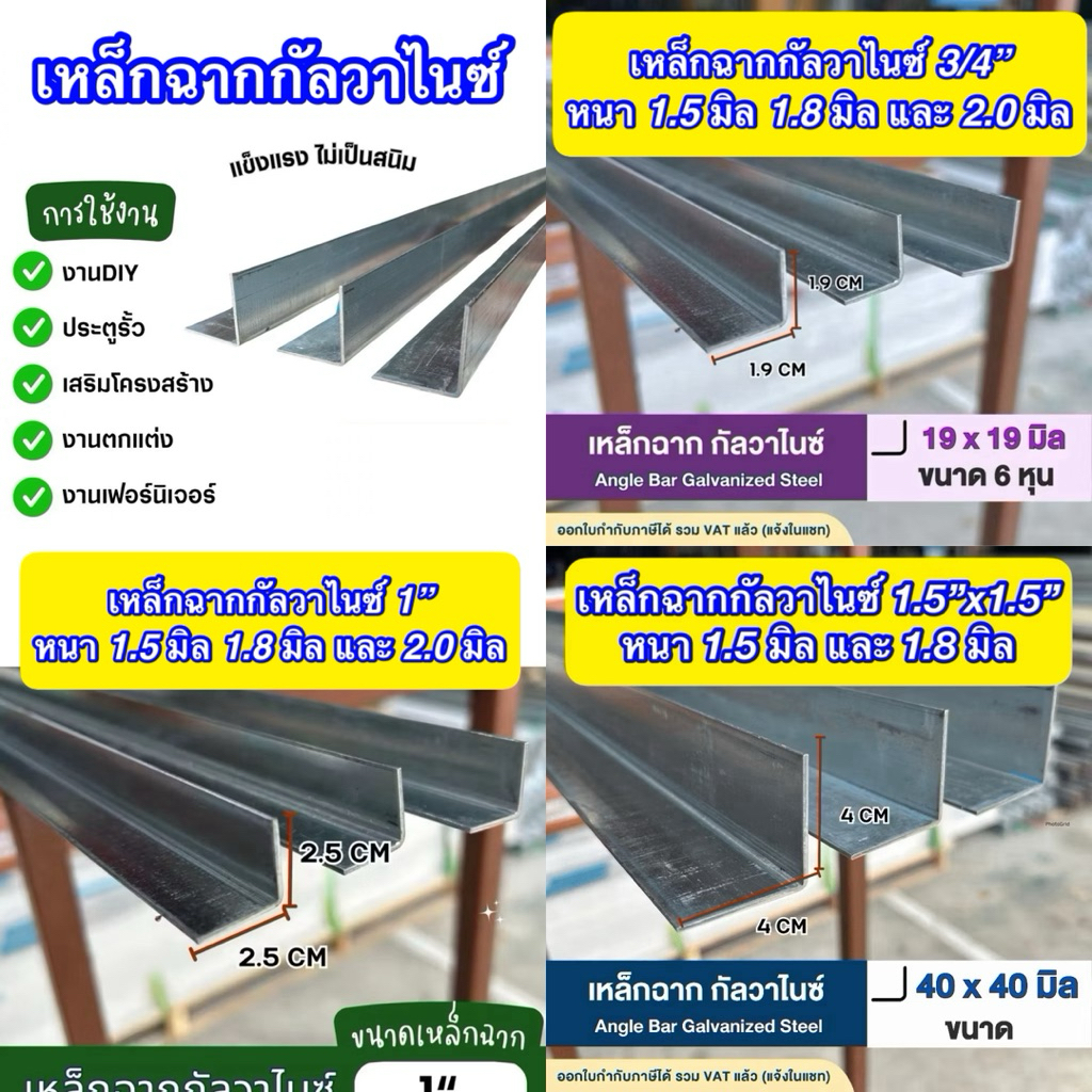 เหล็กฉากกัลวาไนซ์ ขนาด 3/4 นิ้ว (6 หุน), 1 นิ้ว, 1.5 นิ้ว หนา 1.5 มิล 1.8 มิล และ 2.0 มิล