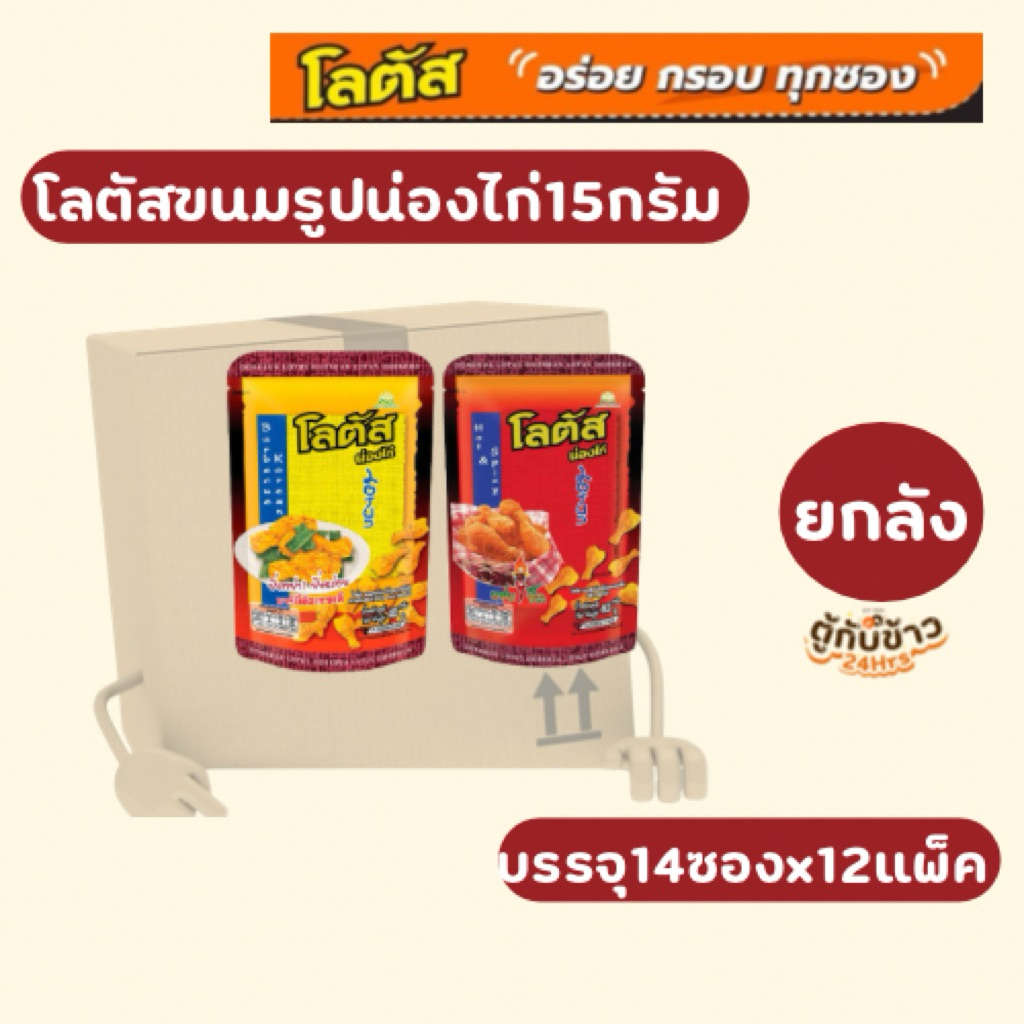 (ยกลัง)โลตัสขนมรูปน่องไก่15กรัม14ซองx12แพ็ค(Whole box) Lotus chicken leg shaped snacks, 17 grams, 14 packets x 12 packs