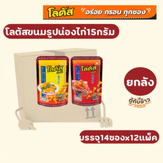 (ยกลัง)โลตัสขนมรูปน่องไก่15กรัม14ซองx12แพ็ค(Whole box) Lotus chicken leg shaped snacks, 17 grams, 14 packets x 12 packs