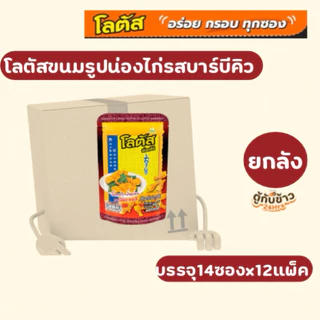 (ยกลัง)โลตัสขนมรูปน่องไก่15กรัม14ซองx12แพ็ค(Whole box) Lotus chicken leg shaped snacks, 17 grams, 14 packets x 12 packs