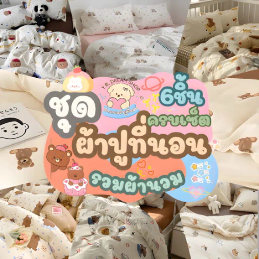 Y.B dream shopชุดผ้าปูที่นอน6ชิ้นครบเซ็ตผ้านวม5.5ฟุต1ชิ้นผ้าปูที่นอน1ชิ้นปลอกหมอนข้าง2ชิ้นปลอกหมอนหนุน2ชิ้น