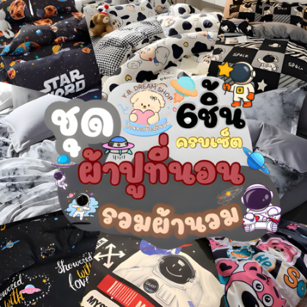 Y.B dream shopขุดผ้าปูที่นอนครบเซ็ต6ชิ้นราคา299 บาทผ้านวม5.5ฟุต1ชิ้นผ้าปูที่นอน1ชิ้นปลอกหมอนข้าง2ชิ้นปลอกหมอนหนุน2ชิ้น