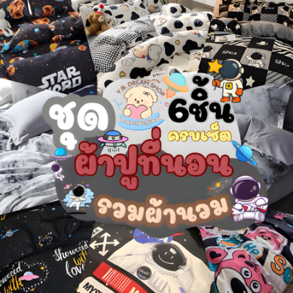 Y.B dream shopขุดผ้าปูที่นอนครบเซ็ต6ชิ้นราคา299 บาทผ้านวม5.5ฟุต1ชิ้นผ้าปูที่นอน1ชิ้นปลอกหมอนข้าง2ชิ้นปลอกหมอนหนุน2ชิ้น