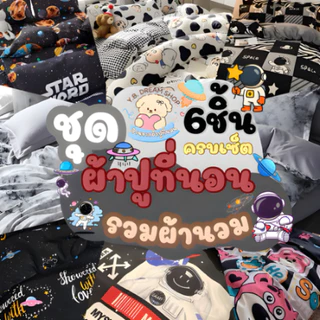 Y.B dream shopขุดผ้าปูที่นอนครบเซ็ต6ชิ้นราคา299 บาทผ้านวม5.5ฟุต1ชิ้นผ้าปูที่นอน1ชิ้นปลอกหมอนข้าง2ชิ้นปลอกหมอนหนุน2ชิ้น