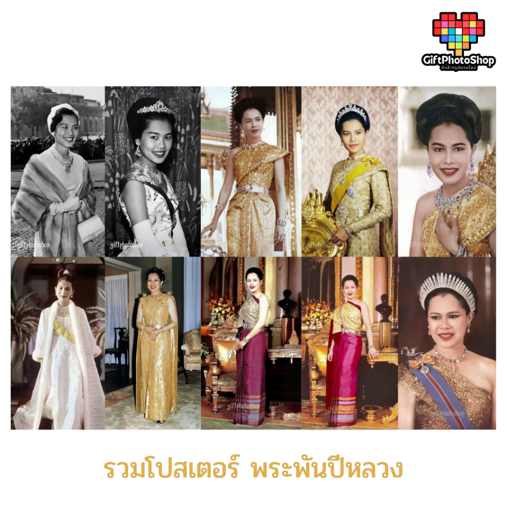 รวมโปสเตอร์ รูปมงคล พระฉายาลักษณ์ สมเด็จพระนางเจ้าสิริกิติ์ พระพันปีหลวง ชุดที่2