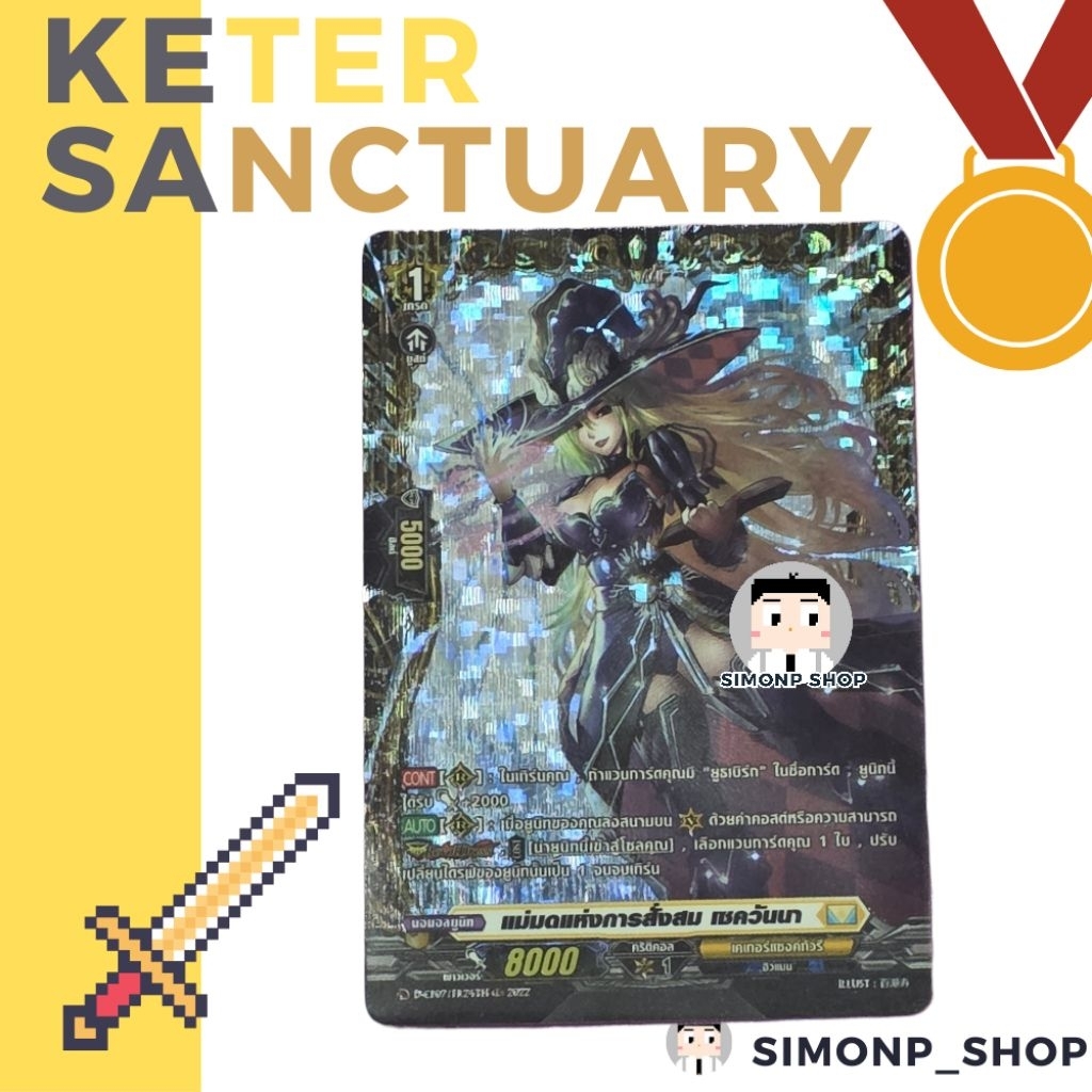 FR แม่มดแห่งการสั่งสม เซควันนา D-CP07  Keter Sanctuary เคเทอร์แซงค์ทัวรี TH Vanguard D แวนการ์ด D