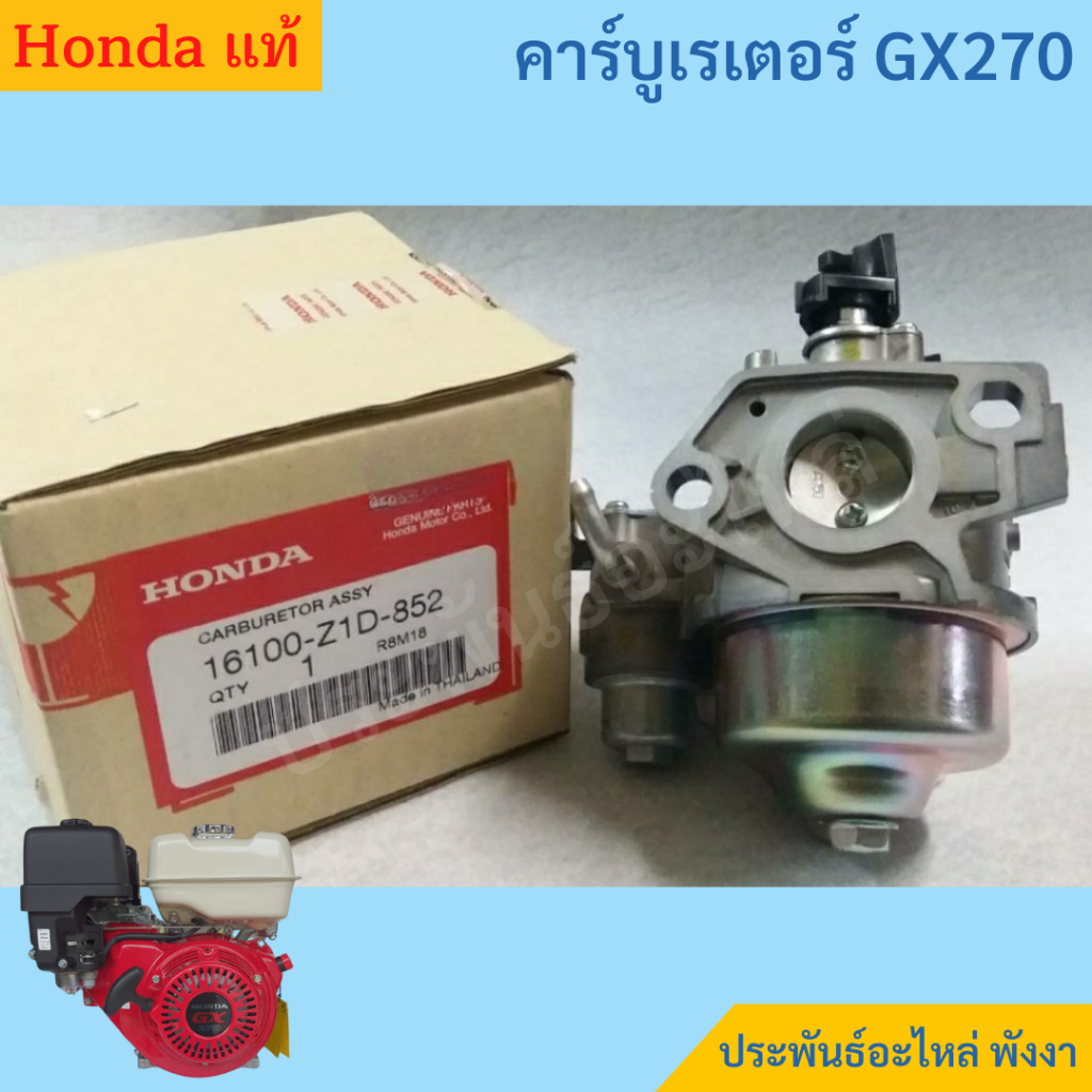 Honda คาร์บูเรเตอร์ GX270 ของแท้ พร้อมส่ง สั่งซื้อได้เลย