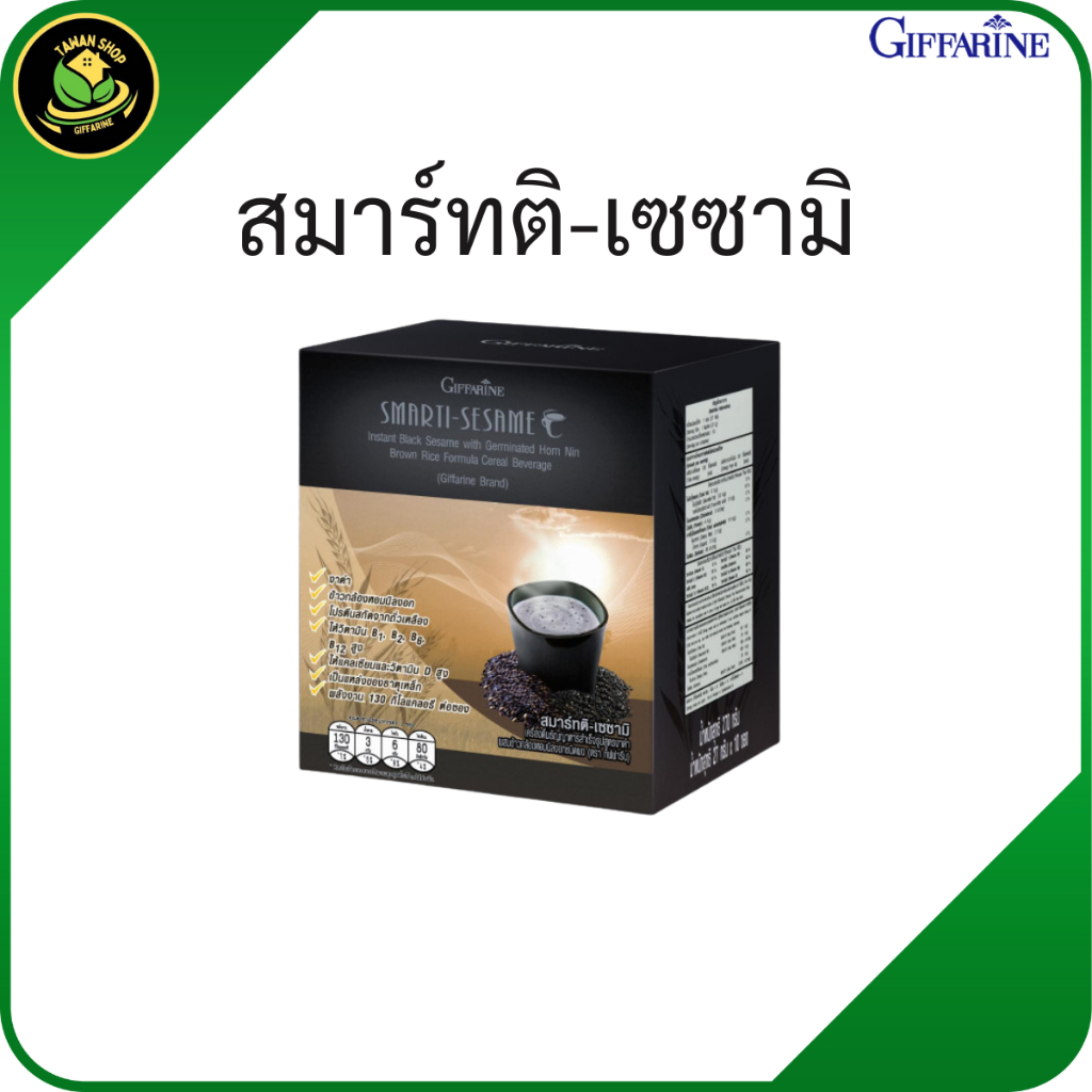 กิฟฟารีน สมาร์ทติ-เซซามิ งาดำ เครื่องดื่ม ธัญญาหารลำเร็จรูป สูตรงาดำผสมข้าวกล้องหอมนิลงอก ชนิดผง