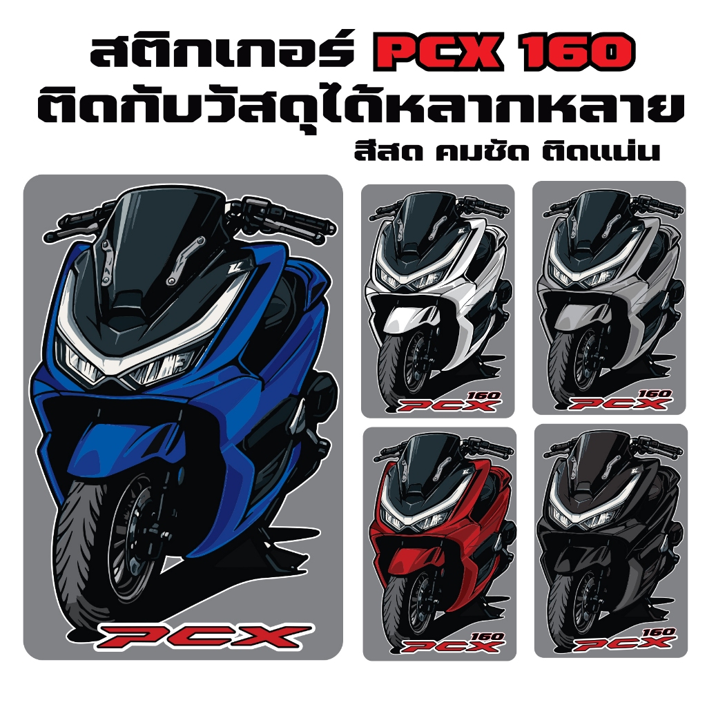 สติกเกอร์ PCX160 สำหรับรถมอเตอร์ไซค์และโทรศัพท์ ลาย PCX ดีไซน์โดดเด่น คมชัด ทนทาน กันน้ำและร้อน ติดกับวัสดุได้หลากหลาย