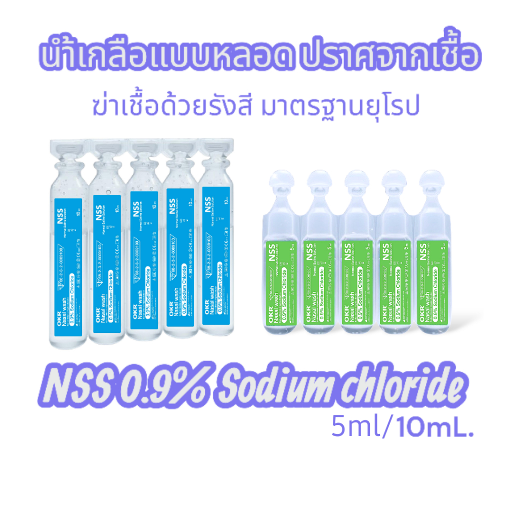 OKR Nasal wash น้ำเกลือ หยด/พ่นจมูก 10ml./5ml.x5หลอด