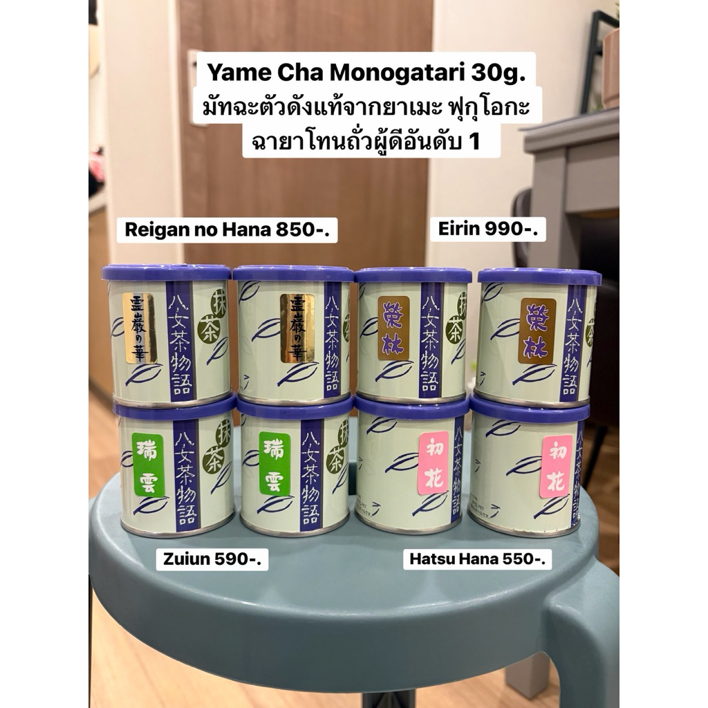 พรีออเดอร์ จัดส่ง 23/3 Yame Cha Monogatari 30g. มัทฉะตัวดัง ฉายาโทนถั่วผู้ดีอันดับ1
