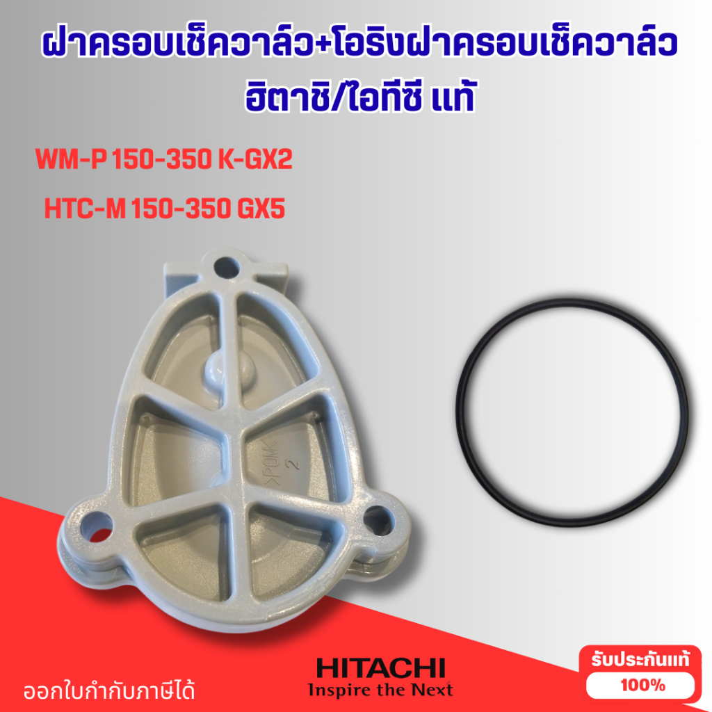 ฝาครอบเช็ควาล์ว+โอริง ปั๊มน้ำฮิตาชิ/ไอทีซี แท้ ใช้กับรุ่น WM-P150-350K-GX2,HTC-M150-350GX5