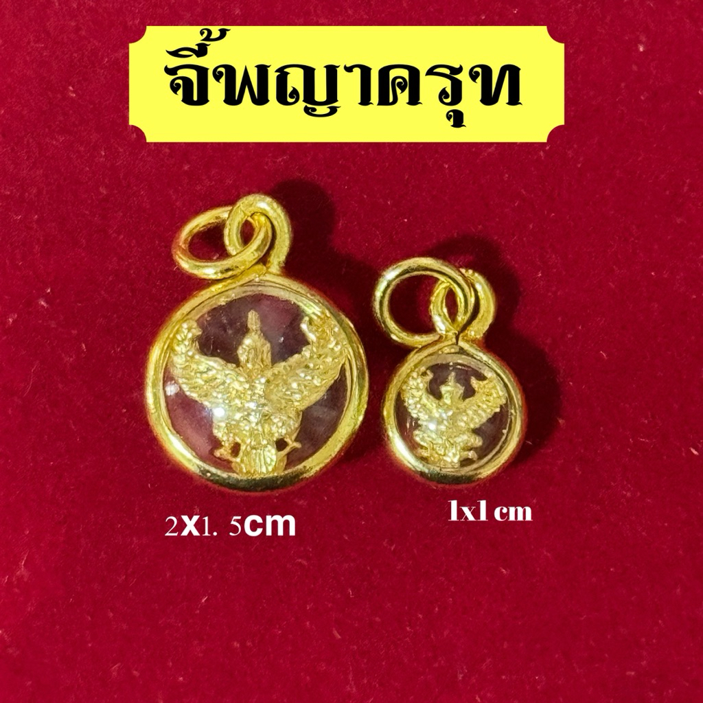 จี้พญาครุฑขนาดจิ๋ว ครุฑมงคลคุ้มครองดวง