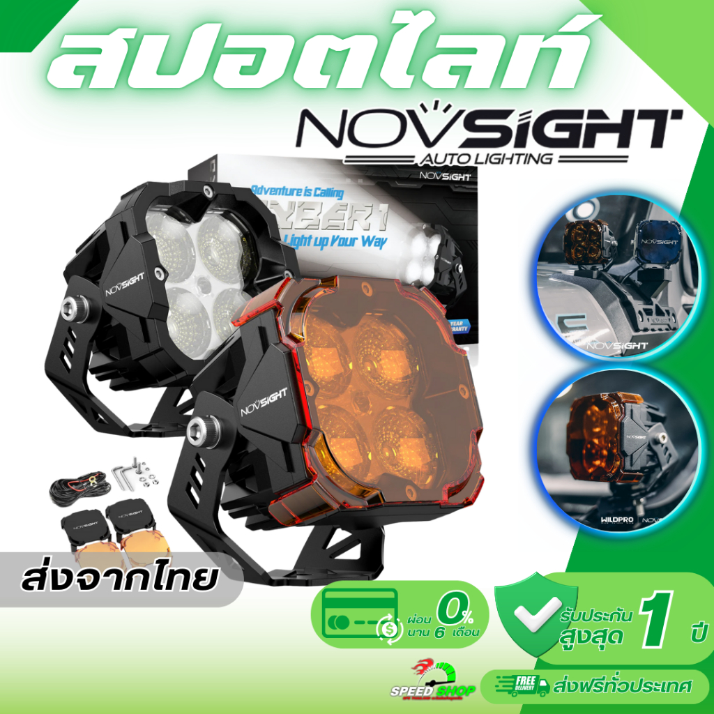ไฟสปอร์ตไลท์ Novsight แท้100% มีฝาครอบ ชิฟ Osram มาตรฐานกันน้ำ IP68 พร้อมอุปกรณ์ติดตั้ง