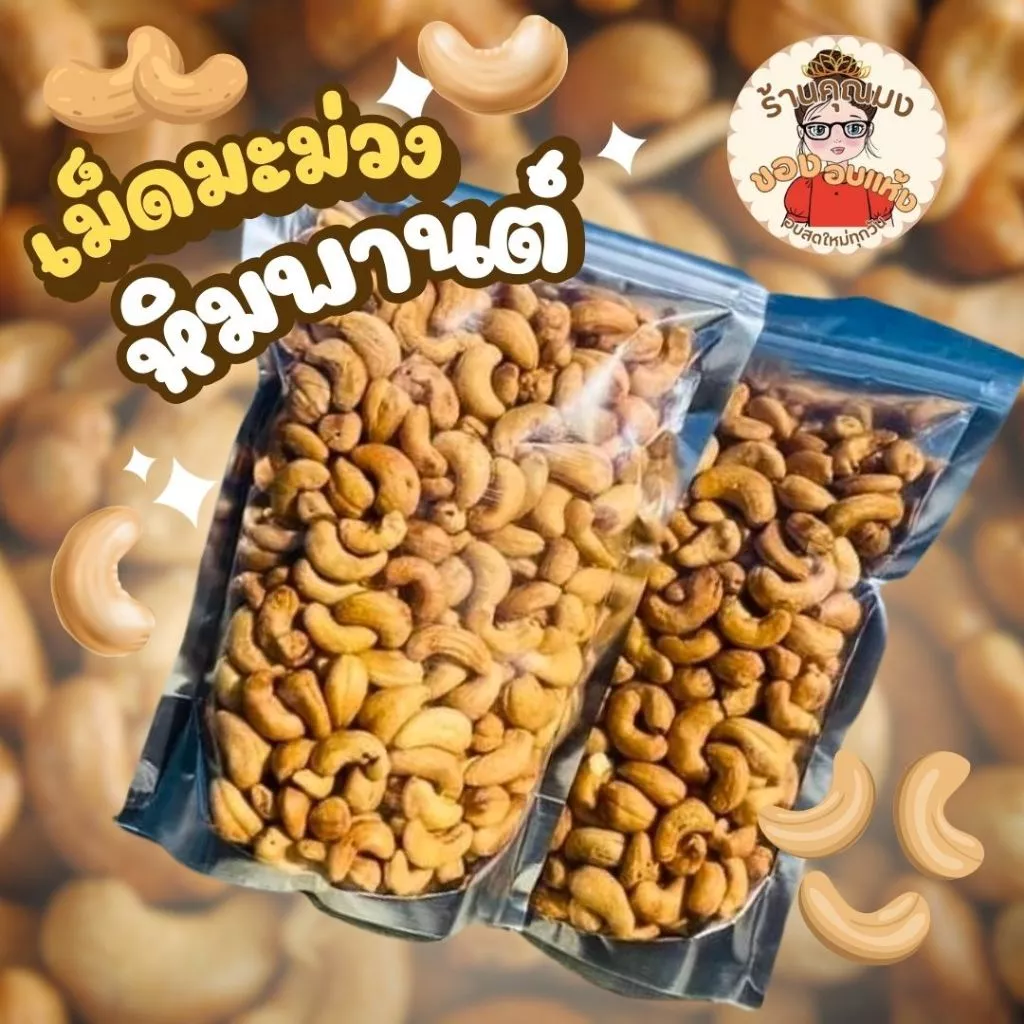 เม็ดมะม่วงหิมพานต์อบ เกรดA 500 กรัม เม็ดสวย เต็มคำ หอมกรอบแบบธรรมชาติ | Nongmong Shop