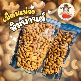 เม็ดมะม่วงหิมพานต์อบ เกรดA 500 กรัม เม็ดสวย เต็มคำ หอมกรอบแบบธรรมชาติ | Nongmong Shop