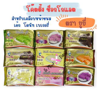 โค๊ตติ้ง ช็อกโกแลต ตรา ยูยี( You Yee Coating)ผลิตภัณฑ์เคลือบหน้าขนม ขนาด 1 กิโลกรัม