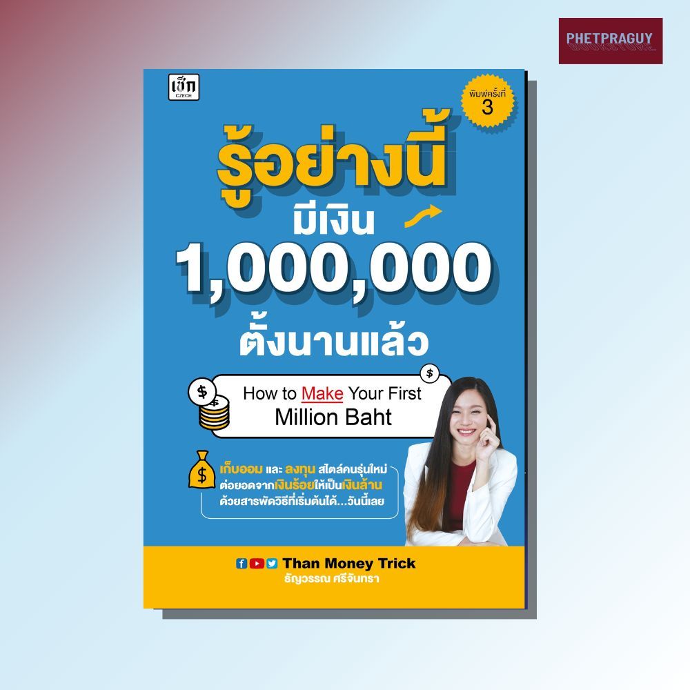 หนังสือ รู้อย่างนี้ มีเงิน 1,000,000 ตั้งนานแล้ว  (หนังสือรูปเล่ม)  ปกอ่อน