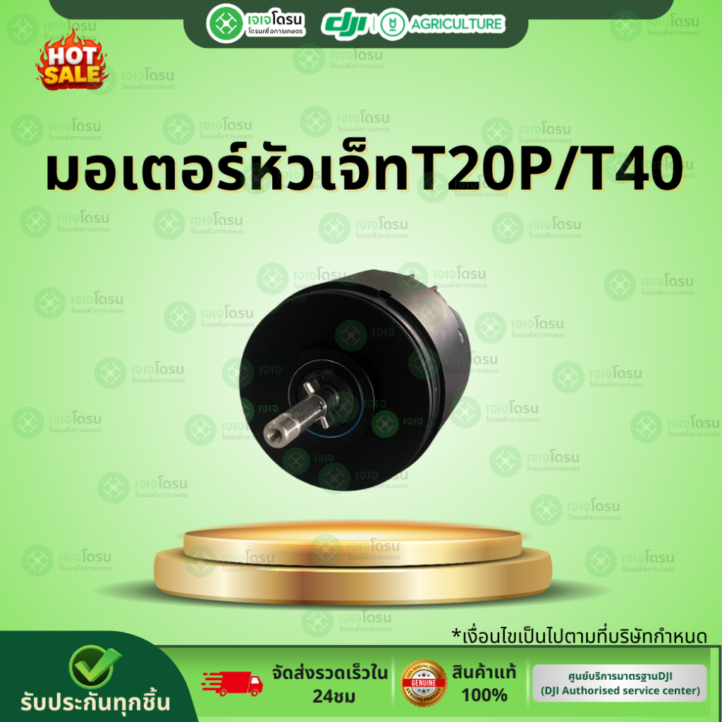 มอเตอร์หัวเจ็ท T20P/T40/T25/T50🎄🏷️