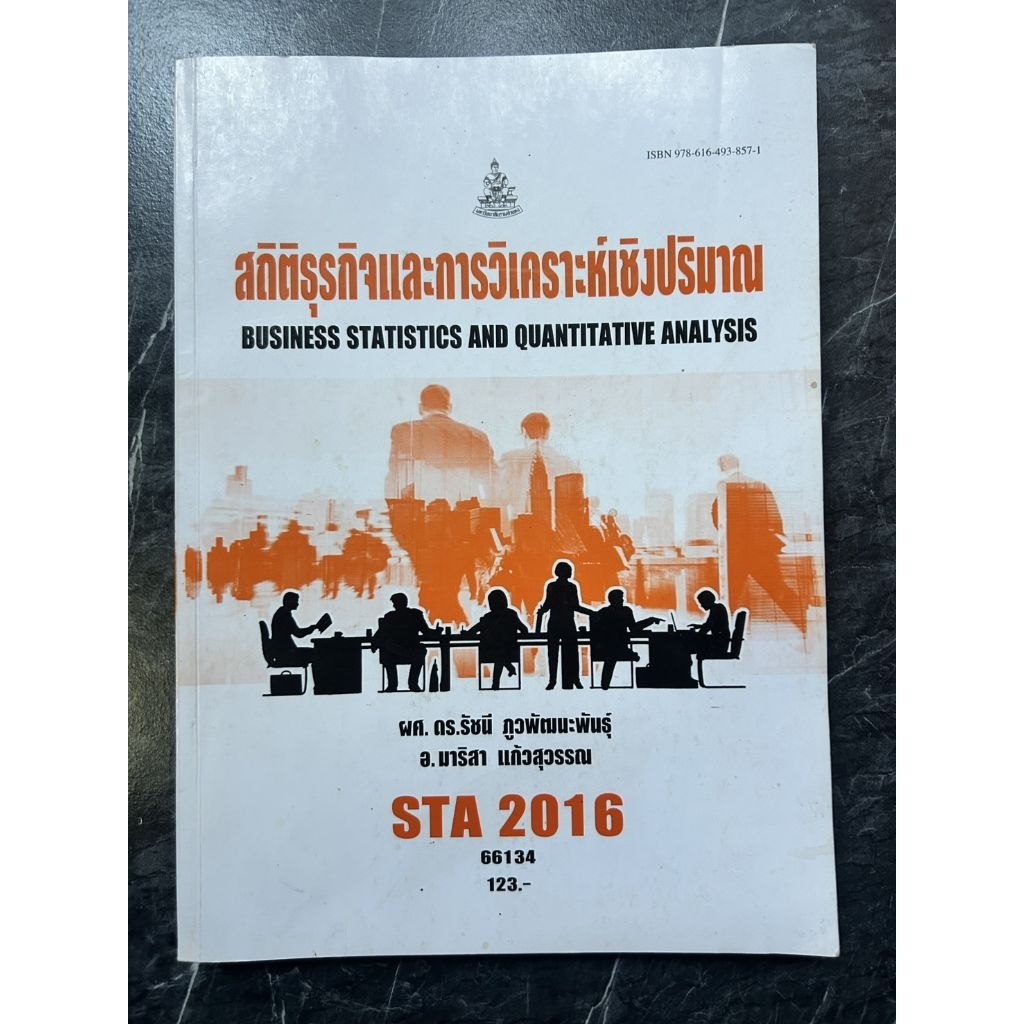 หนังสือเรียนวิชา STA2016 สถิติและการวิเคราะห์เชิงปริมาณ(มือสอง)