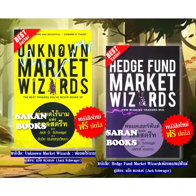 🔥พร้อมส่🔥หนังสือ: Unknown Market Wizards : พ่อมดไร้นาม / Hedge Fund Market Wizardsพ่อมดเฮดจ์ฟันด์ / 