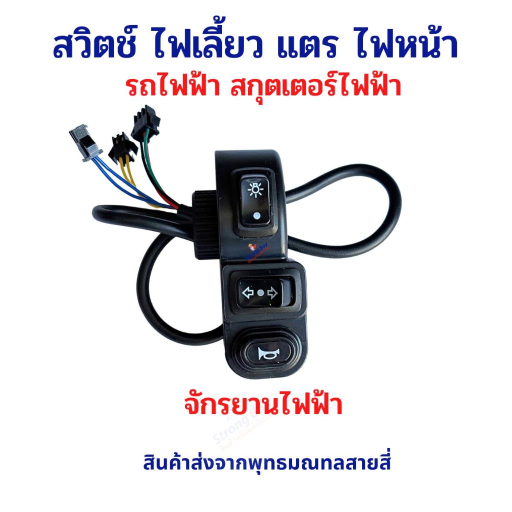 สวิตซ์ ไฟเลี้ยว แตร ไฟหน้ารถ SW204 อะไหล่ ไฟสัญญาณ จักรยานไฟฟ้า สกู๊ตเตอร์ไฟฟ้า สกู๊ตเตอร์