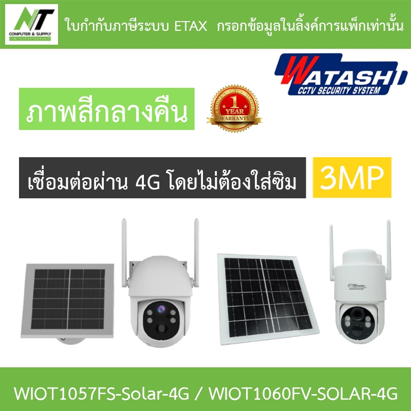 WATASHI กล้องวงจรปิด Solar Cell 3MP ภาพสีกลางคืน รุ่น WIOT1057FS-Solar-4G / WIOT1060FV-SOLAR-4G