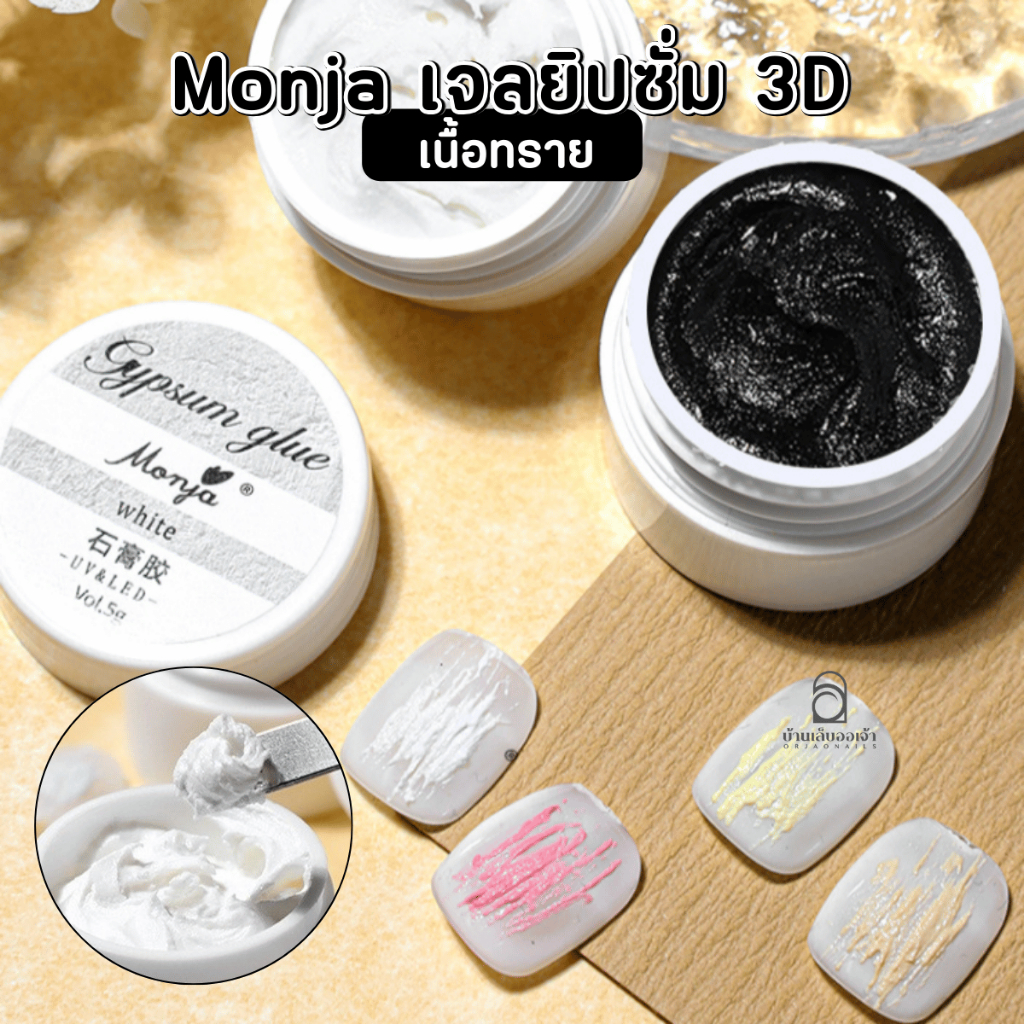 เจลยิมซั่ม 3D เนื้อทราย Monja  (Gypsum Gel) สำหรับเพ้นท์ลายนูน -wenails