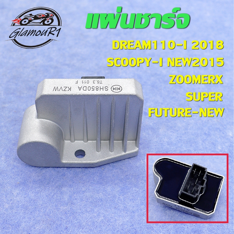 เเผ่นชาร์จ ดรีม110i แผ่นชาร์ท DREAM110-I SCOOPY-I สกู็ปปี้i NEW 2015 แผ่นชาร์จไฟ ZOOMERX เเผ่นชาร์ต เเผ่นชาจ แผ่นชาท