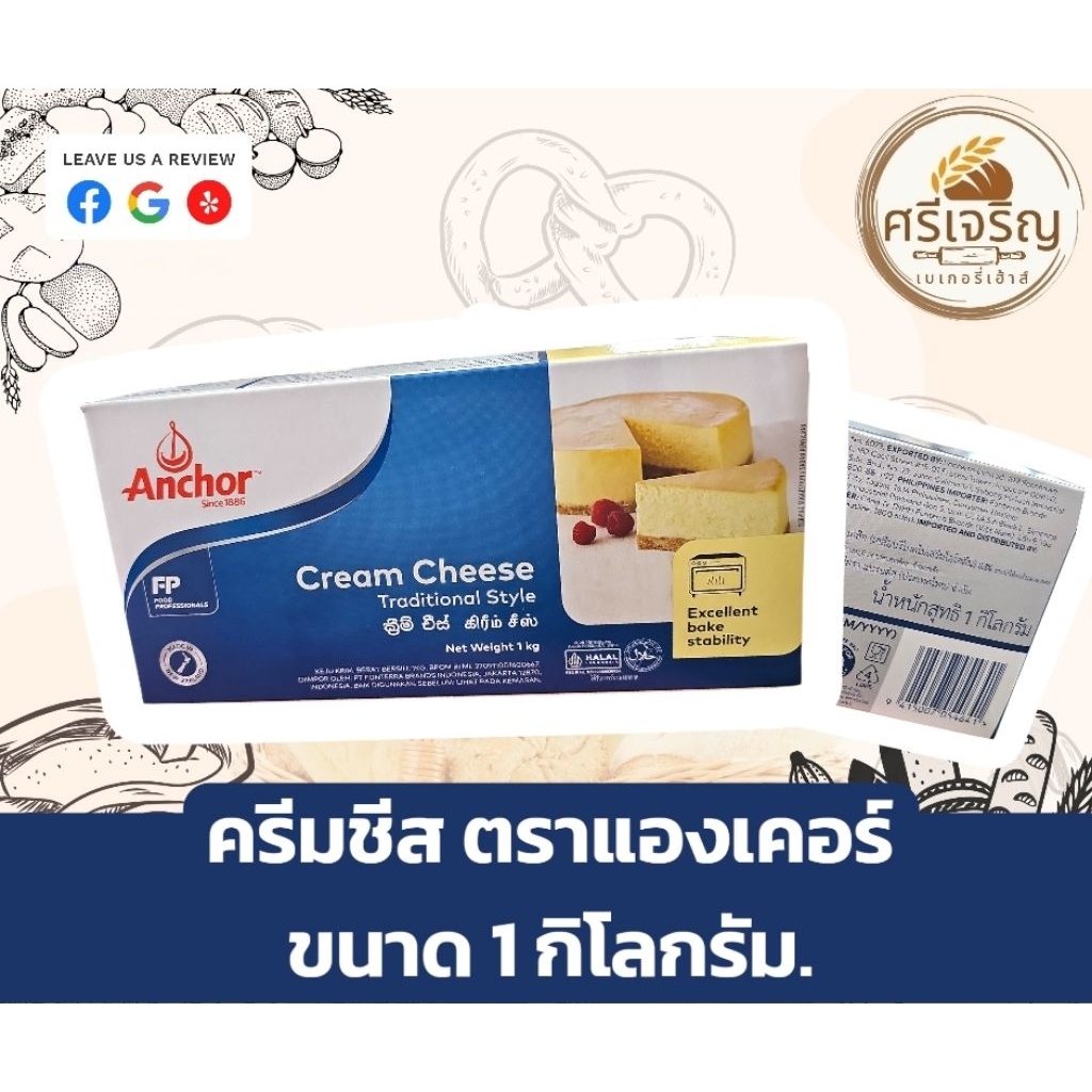 ❄️Anchor แองเคอร์ ครีมชีส ขนาด 1 กิโลกรัม.《แพคสูญญากาศ》❄️