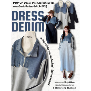 POP UP Denim Mix Stretch Dress เดรสยืดต่อยีนส์คอซิป (S–2XL)
