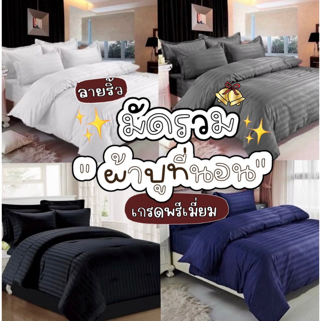 ผ้าปูที่นอน ชุดเครื่องนอน ครบชุด เกรดโรงเเรม พร้อมผ้านวม