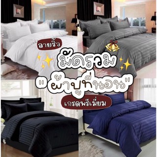 ชุดผ้าปูที่นอน ชุดเครื่องนอน ครบชุด เกรดโรงเเรม พร้อมผ้านวม