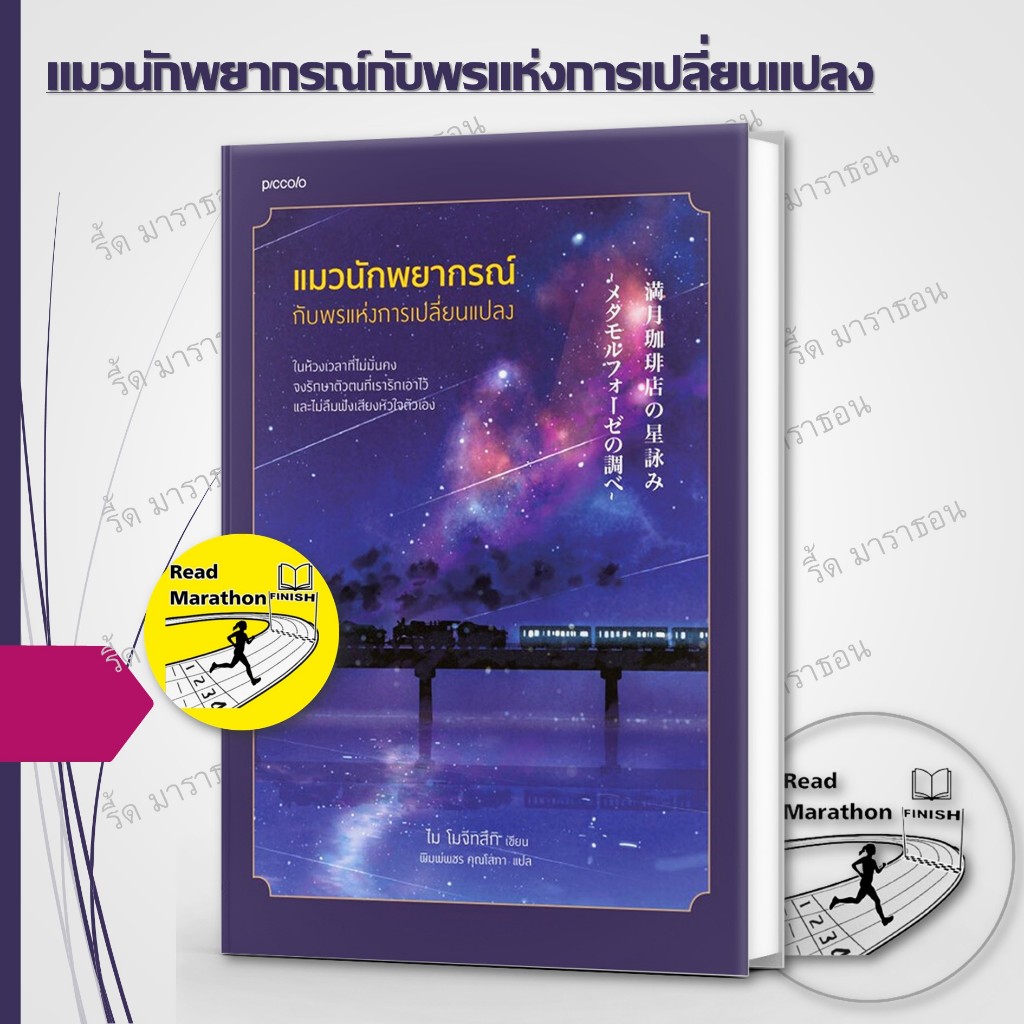 หนังสือ แมวนักพยากรณ์ ,ร้านกาแฟจันทร์เต็มดวง, Piccolo ,วรรณกรรมแปล สะท้อนชีวิตและสังคม #มือหนึ่ง
