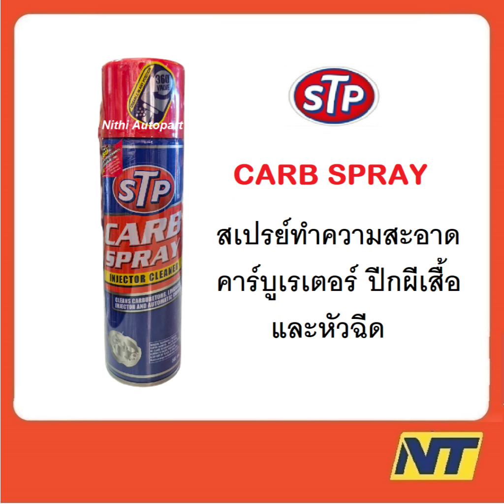STP สเปรย์ทำความสะอาดคาร์บูเรเตอร์ ปีกผีเสื้อ หัวฉีด Carb Spray & Injector Cleaner 500 มล.