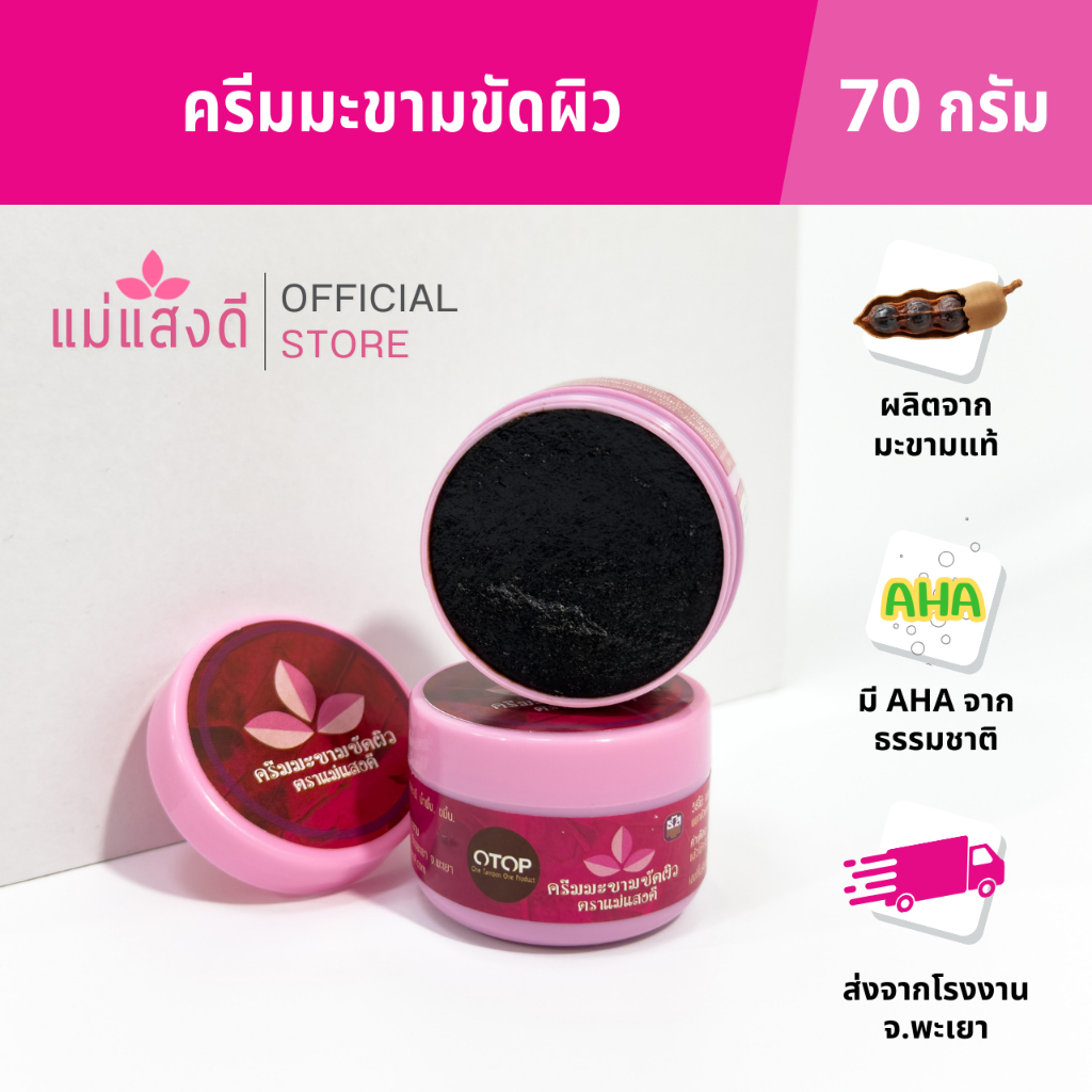 ครีมมะขามขัดผิว แม่แสงดี ขนาด 70 กรัม(กระปุก)