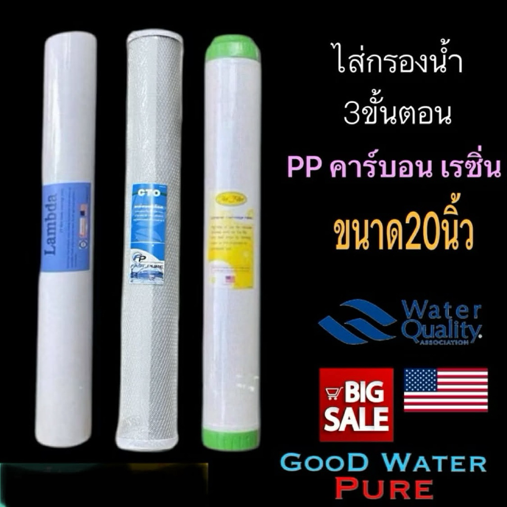 ชุดไส้กรองน้ำ 3 ขั้นตอน 20 นิ้ว PP-Carbon-Resin ตู้น้ำหยอดเหรียญ